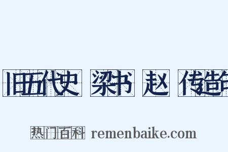 旧五代史·梁书·赵犨传造句是什么意思的图片